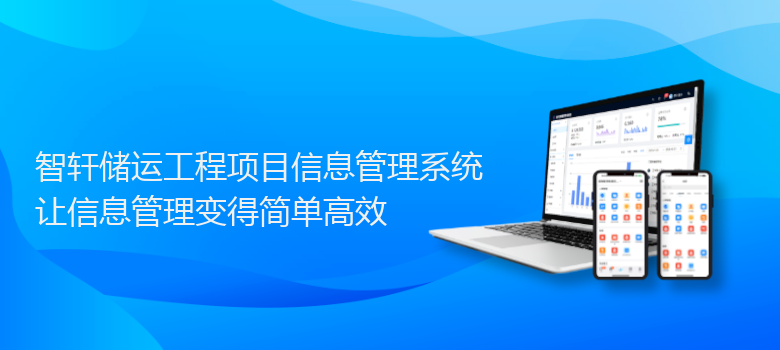 储运工程项目信息管理系统
